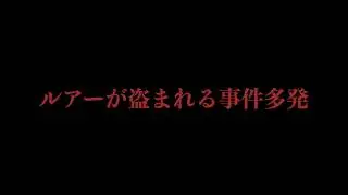 【注意】根掛かりかと思ったら盗まれていた。全国でルアートラップが急増中
