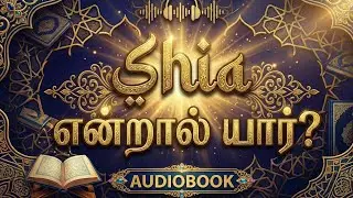 ஷீயாக்கள் என்றால் யார்? | Tamil islamic Audio book | Tamil bayan 