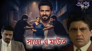 সাজা এ মাউত | Aap Beeti Serial Bengali | Thriller Show 2025