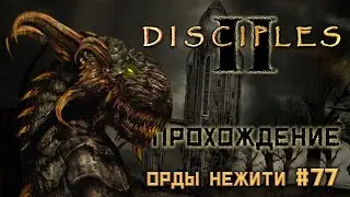 🔴 Disciples 2 || Прохождение || Очень сложная сложность - часть 77