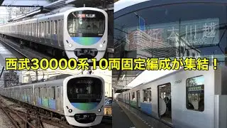 【全部そろった】西武30000系10両固定編成がすべて西武新宿線に集結！