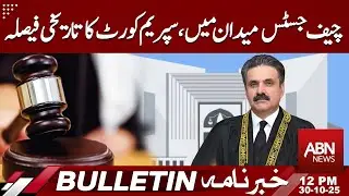 Chief Justice in Action Supreme Court Historic Verdic | Bulletin 12 PM | ABN News | 30 oct 2025