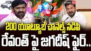 BRS Jagadeesh Reddy Comments On CM Revanth | 200 యూట్యూబ్ చానెల్స్ తో మా పై.. | Telugu360