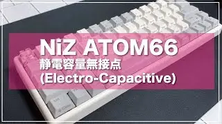 【打鍵音】NiZ ATOM66【静電容量無接点】