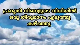 നിങ്ങളുടെ വിധി ഇനി മാറുവാൻ പോകുകയാണ് 
