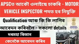 ✅APSCত আকৌ ওলাইছে চাকৰি - MOTOR VEHICLE INSPECTOR পদত হব নিযুক্তি | All Details
