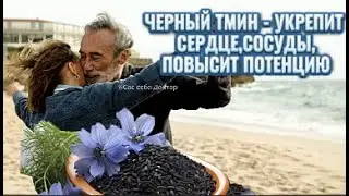 ЧЕРНЫЙ ТМИН-УКЕПИТ СЕРДЦЕ,СОСУДЫ,ПОВЫСИТ ПОТЕНЦИЮ
