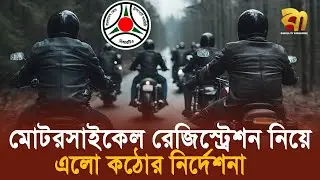 তরুণদের জন্য দুঃসংবাদ, সব মোটরসাইকেল রেজিস্ট্রেশন পাবে না আর!| Bangla TV