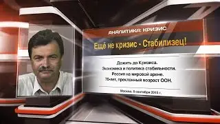 Ещё не кризис - Стабилизец!