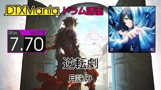 【DTXMania】 逆転劇 ／ 月詠み (Drums)『いせれべ』Iseleve OP