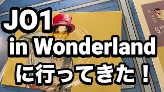 JO1 in Wonderlandに行ってきた！会場への行き方や行ってみてわかったことなど（※ネタバレあり）