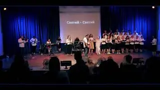 Святий, Святий -  Нове місто (Прославление, поклонение, караоке, слова, текст)