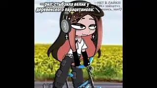 &mdash;Было дело🥲СПАСИБО ЗА 939К ЗАЕК!🙏🏻 #гача #приколгача #gacha #гачалайф #gachaclub #рек #топ