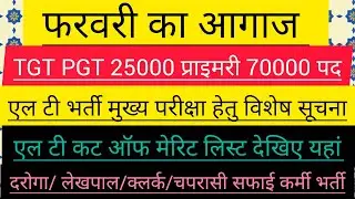 प्राइमरी भर्ती स्पेशल रिपोर्ट देखिए 🌞 टीजीटी पीजीटी भर्ती विज्ञापन जारी हुआ ⭐ 2022 एग्जाम अपडेट