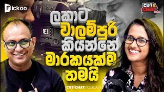 ලකා එවපු සිංදු දෙක ඇහුවම මට බය හිතුනා - Cut&chat Podcast with Kalinga Deshapriya