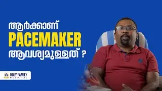 ആർക്കാണ്  pacemaker ആവശ്യമുള്ളത് ? | Dr. SHIJI THOMAS | Holy Family Hospital