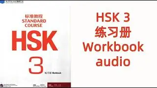HSK 3  WORKBOOK  AUDIO+PDF---HSK标准教程 HSK STANDARD COURSE / 练习册  WORKBOOK