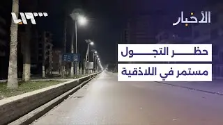 مباشر | هدوء في اللاذقية في ظل حظر التجوال واجتماع عسكري سوري تركي في أنقرة