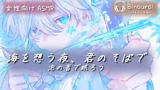 【人魚姫×王子】海を恋しがる君へ、泡の音で眠りにつく夜【女性向けASMR｜シチュエーションボイス｜耳かき・添い寝】
