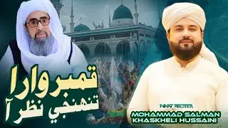Kambar wara Tuhnji Nazar aa | M Salman Khaskheli Hussaini | New Manqbat 2025