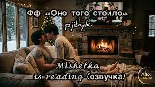 Оно того стоило | Озвучка 𝓜𝓲𝓼𝓱𝓮𝓵𝓴𝓪 𝓲𝓼 𝓻𝓮𝓪𝓭𝓲𝓷𝓰