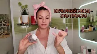 ВЕЧЕРНИЙ УХОД ЗА КОЖЕЙ ЛИЦА #уходзакожей #marykay #вечернийуход