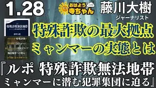 特殊詐欺の最大拠点 ミャンマーの実態とは『ルポ 特殊詐欺無法地帯 ミャンマーに潜む犯罪集団に迫る』藤川大樹（ジャーナリスト）　著者インタビュー／【公式】おはよう寺ちゃん 1月28日(水)