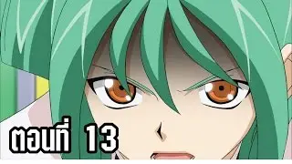 การ์ดไฟท์ แวนการ์ด จี ตอนที่ 13