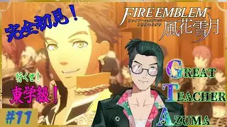 【 #ファイアーエムブレム 風花雪月】完全初見！踊り子ラファエルと行く！ #11【#あずまべろべろちゅう】