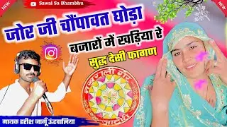 देशी फागण || फागण गीत 2026//new fagan 2026 वायरल फागण Gayak Harish jangu जोर जी चौपावत घोड़ा फागण 