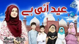 Eid Ul Fitr Mubarak | New Eid Nasheed 2024 | EID Aai Hai | Amna Aftab | Official Video | Studioin