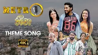 Metro Heena | මෙට්&zwj;රො හීන - Teledrama Theme Song | @SadaraBandara | 4K | ITN