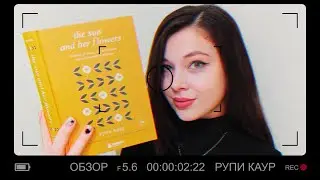 Обзор на книгу Рупи Каур &laquo;The sun and her flowers&raquo;