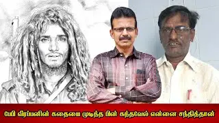 பேபி வீரப்பனின் கதையை முடித்த பின் கந்தவேல் என்னை தான் சந்தித்தான் - AC பிரபாகர் நேர்காணல்-1