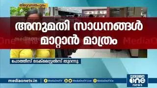 ലൈസന്&zwj;സ് റദ്ദാക്കിയിട്ടും തുറന്നുപ്രവര്&zwj;ത്തിച്ച്  പോത്തീസ് ടെക്സ്റ്റൈല്&zwj;സ് | License revoked
