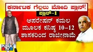 Narendra Modi's Master Plan To Gain Power In Karnataka Revealed..!