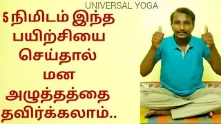 5 நிமிடம் இந்த பயிற்சியை செய்தால் மன அழுத்தத்தை தவிர்க்கலாம்| UNIVERSAL YOGA | By Paranjothi Prakash