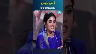 నాకు తాగే అలవాటుంది | #samyukthamenon #idreamvizag  #ytshorts  #trending  #viralshorts