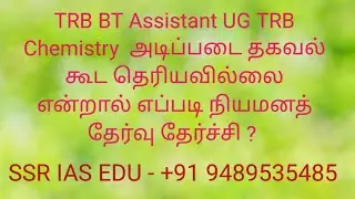 TRB BT Assistant UG TRB Chemistry 🧪 வேதியியல் | இப்படி இருந்தால் எப்படி தேர்ச்சி 😔 ?