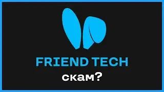 FRIEND TECH - НОВЫЙ КРИПТО-ТРЕНД? (ОБЗОРЫ + СПОСОБЫ ЗАРАБОТКА)