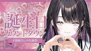 【 #薬師乃しの生誕祭 】お誕生日カウントダウン🎂お祝いしてくれる？【 薬師乃しの / ぱらすと！】