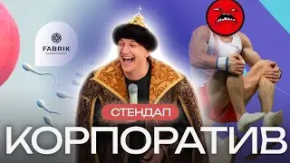 Стендап На Корпоративе - История Fabrik Cosmetology - Владислав Пантюхин