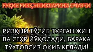 ҚЎРҚУВ ВА ЖИН СЕҲРНИ КУЯТГАН СУПЕР ҚУДРАТЛИ РУҚИЯ — РИЗҚНИ НУР ДЕК ОЧУВЧИ ИЛОҲИЙ ШИФО 🔥✨
