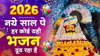 NEW YEAR SPECIAL -नए साल पर हर कोई ढूंढ रहा है ये भजन |Khatu Shyam Ji Bhajan |New Year Special 2026