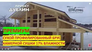 проект Дублин / СУХОЙ ПРОФИЛИРОВАННЫЙ БРУС