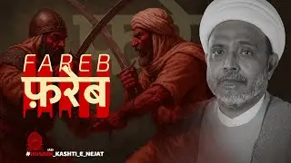 Fareb | फरेब | Maulana Wasi Hasan khan | Kashti e Najat | Ep 06 | Muharram | Imam Hussain (as)