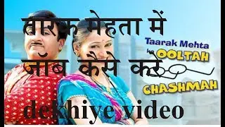 tmkoc,how to apply job in तारक मेहता show on sab tv ||Zebrology|| Taarak Mehta Ka Ooltah Chashmah