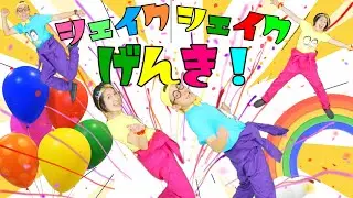 シェイクシェイクげんき！【うたのママパパ】おかあさんといっしょ 童謡 手遊び