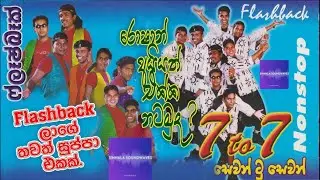Flashback Nonstop 7 to 7 | Flashback සුපිරිම නන්ස්ටොප් එකක්