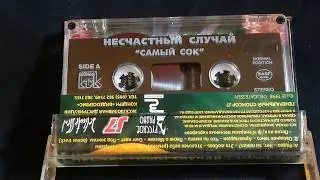 Группа НЕСЧАСТНЫЙ СЛУЧАЙ    #аудиокассета #барахолка